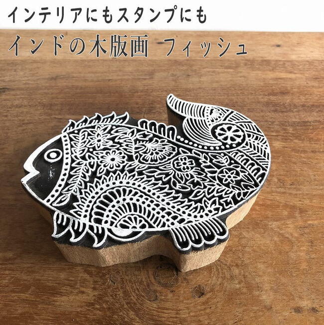 木版画 魚 フィッシュ FISH スタンプ ウッド はんこ アジアンレリーフ レリーフ インド おしゃれ 木彫り 彫刻 ブロックプリント アジアン雑貨 アジアンインテリア エスニック イベント フェス