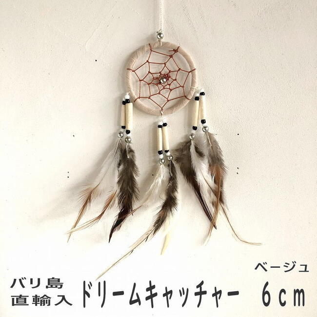 送料無料 ドリームキャッチャー 車 おしゃれ キャンプ バンライフ カーキャンプ アジアン雑貨 バリ雑貨 ビーチスタイル カーアクセサリー カフェ サロン エステ スパ サーファーズハウス ボヘミアン BOHO アジアンインテリア アジアン家具 バリ島直輸入6cm ベージュ