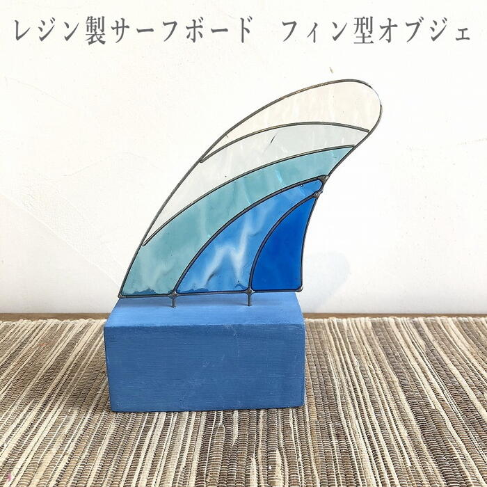 海 インテリア サーフボード フィン オブジェ 飾り おしゃれ ステンドグラス風 サーフ SURF ビーチスタイル boho ウェルカムスペース BEACH アジアン雑貨 アジアンレリーフ 置物のサムネイル