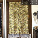 節電対策にもおすすめ オルテガ デザイン のれん 暖簾 ノレン おしゃれ リゾート 涼しげ シースルー 民泊 ホテル ゲストハウス 夏 宿泊施設 サーファーズハウス 節電 冷房 ブロックプリントのれん イエロー