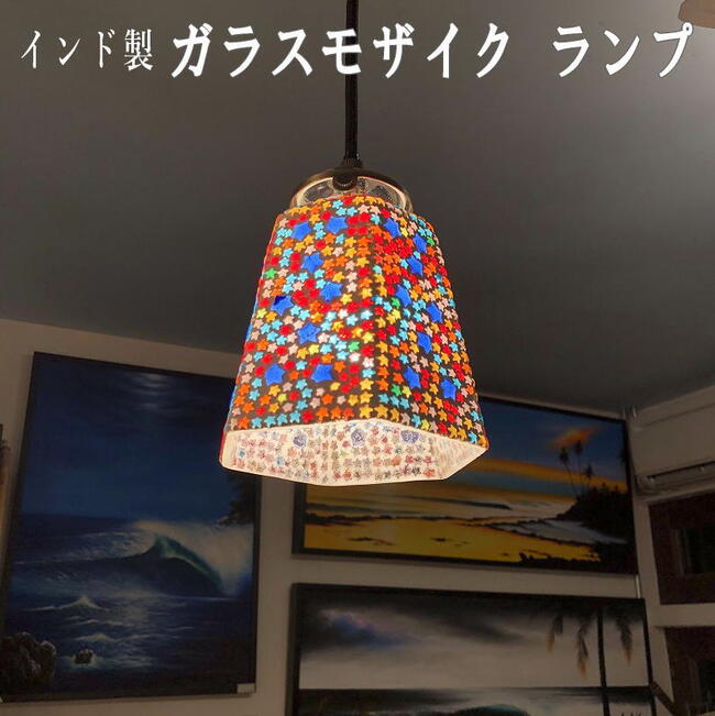 LEDライト ペンダントライト シーリングライト リビング照明器具 間接照明 アジアン エスニック boho ボヘミアン モロッコ トルコ ホテルインテリア インダストリアル サーファーズハウス ガラスモザイクランプ 星柄 カラフル 送料無料