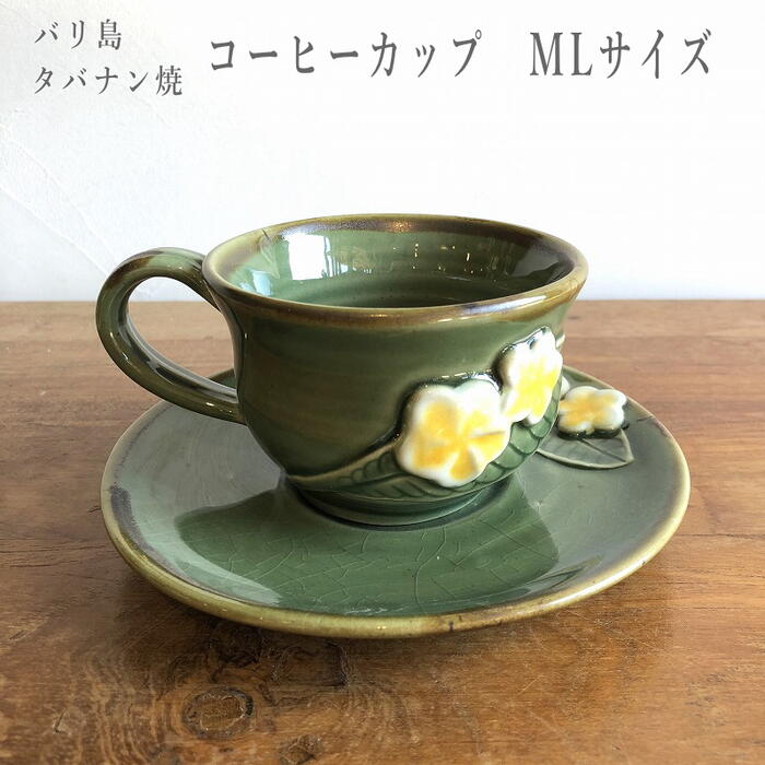 コーヒーカップ MLサイズ プルメリア 陶器 コーヒー カップ おしゃれ アジアン雑貨 バリ島 バリ雑貨 タバナン焼 フランジパニ カフェ コーヒー カプチーノ エスプレッソ アジアンキッチン 食器