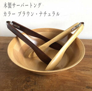 郵便配送 送料無料 マイトング テーブルトング キャンプ アウトドア トング キッチントング クッキングトング 取り分けトング 取り分け 盛り付け サラダボウル 木製 おしゃれ アジアン カトラリー アジアンキッチン アジアン雑貨 カフェ 食器 アジアン食器