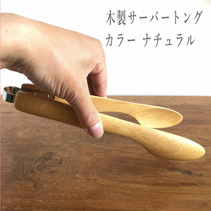 郵便配送 送料無料 マイトング テーブルトング キャンプ アウトドア トング キッチントング クッキングトング 取り分けトング 取り分け 盛り付け サラダボウル 木製 おしゃれ アジアン カトラリー アジアンキッチン アジアン雑貨 カフェ 食器 アジアン食器通販格安セール情報 楽天 通販