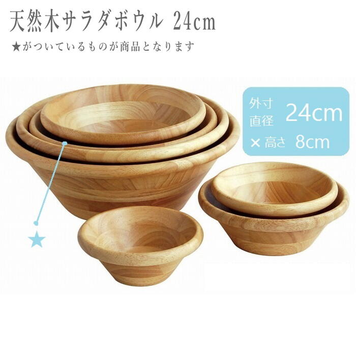 サラダボウル 木製 木 大きめ おしゃれ キャンプ アウトドア テント カトラリー アジアンキッチン アジアンインテリア アジアン雑貨 カフェ プレート 食器 アジアン食器 お皿 取り皿 大皿 小皿 天然木サラダボウル 直径24cm 高さ8cm ナチュラル
