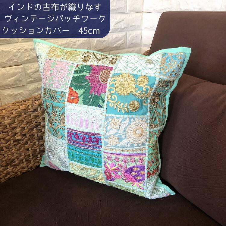 インド 刺繍 クッションカバー 45×45cm 北欧 おしゃれ パッチワーク 古布 ヴィンテージ アンティーク アジアン エスニック 雑貨 カフェ風 ソファ ビンテージ 手刺繍 ハンドメイド 手作り 1点もの 民泊 ホテル カラー ミント グリーン 緑