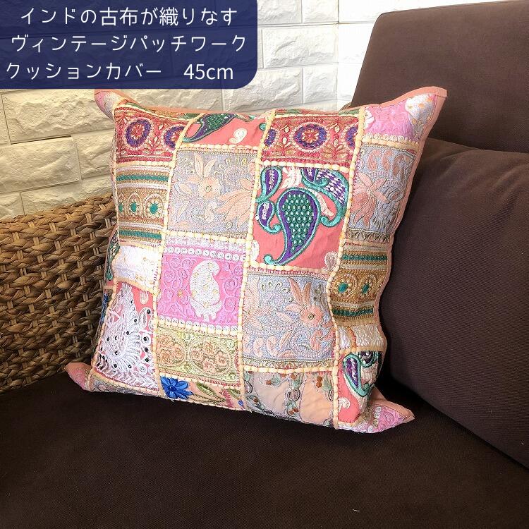 インド 刺繍 クッションカバー 45×45cm 北欧 おしゃれ パッチワーク 古布 ヴィンテージ アンティーク アジアン エスニック 雑貨 カフェ風 ソファ ビンテージ 手刺繍 ハンドメイド 手作り 1点もの 民泊 ホテル カラー サーモンピンク