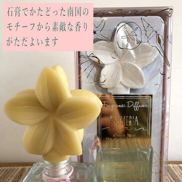 母の日 ディフューザー ルームフレグランス スティック プルメリア フランジパニ ハワイ 芳香 香り ビーチスタイル サーフスタイル 長持ち おしゃれ ギフト プレゼント 女性 男性 アミナ カヒコ チャイハネ ビーチシーフューザー PLUMERIA