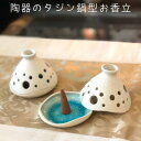 タジン鍋のようなかわいい形の お香立 香炉 コーンタイプ タジン鍋型 おうち時間 在宅ワーク テレワーク おしゃれ かわいい アジアン お香 インセンスホルダー アジアン雑貨 カフェ エステ サロン サーファーズハウス アジアンインテリア