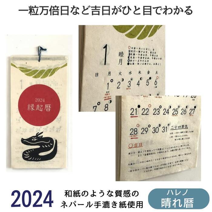 『一粒万倍日など吉日がわかる開運カレンダー』 カレンダー 2024 壁掛け 一粒万倍日 天赦日 開運 辰年 アジアンカレンダー 和風 めくり 和柄 ホテル 旅館 民宿 民泊 おしゃれ アジアン雑貨 アジアンインテリア タペストリー ポスター アート アミナ 晴れ暦 ハレノ 送料無料