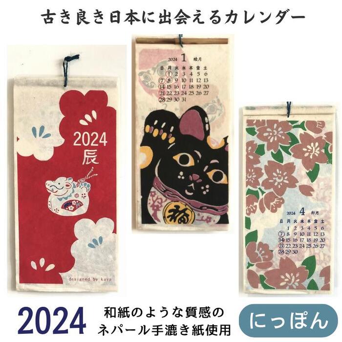 郵便配送 送料無料 2023年 カレンダー 壁掛け アジアンカレンダー 和風 和室 日本 民宿 民泊 おしゃれ アジアン雑貨 アジアンインテリア タペストリー ポスター アート アミナ ニッポン