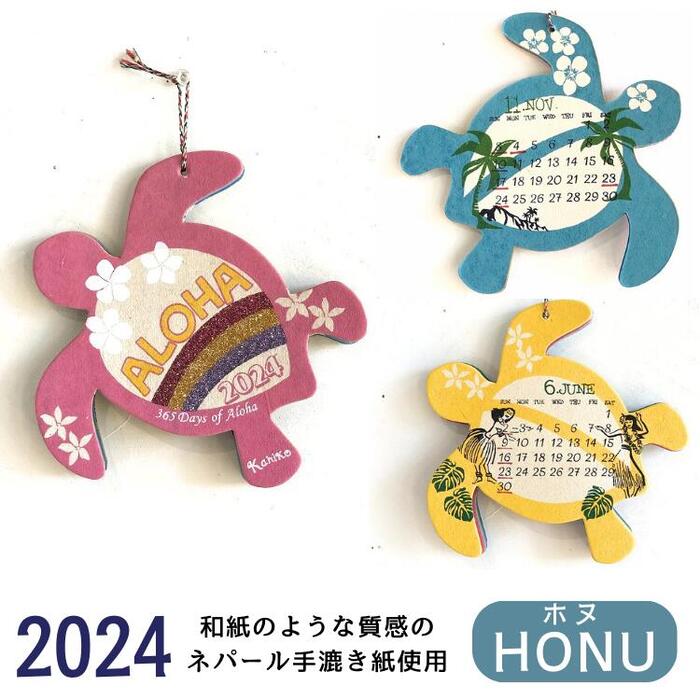 『海の守り神ホヌをかたどった』 カレンダー 2024 壁掛け ハワイアンカレンダー ホヌ HONU おしゃれ ハワイ ロミロミ アジアン雑貨 ホテル 民泊 ゲストハウス カフェ サロン マッサージ