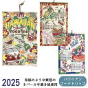 『グルメツアーでハワイトリップ気分』カレンダー 2025 ハワイ ハワイアンカレンダー Hawaii 壁掛け 海 波 ロコモコ アサイボウル パンケーキ ガーリ...