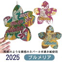 『南国の花プルメリアをかたどった』 カレンダー 2025 壁掛け ハワイアンカレンダー プルメリア フラ hula plumeria おしゃれ リゾートハワイ ...