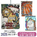 【人気柄2冊でお得に販売】カレンダー 2025『動物園みたいで子供たちが絶対喜ぶ!』 壁掛け エスニック アジアンカレンダー 子供 動物 アニマル ゾウ きりん...