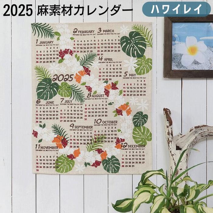 『ハワイのレイがあなたの一年を祝福します』 カレンダー 2025 壁掛け ヘンプ 麻 店舗 サロン マッサージ ホヌ おしゃれ アジアン雑貨 ハワイアン レイ アジアンインテリア タペストリー ポスター フラ 年間 1 枚 一枚 ジュート ハワイレイ