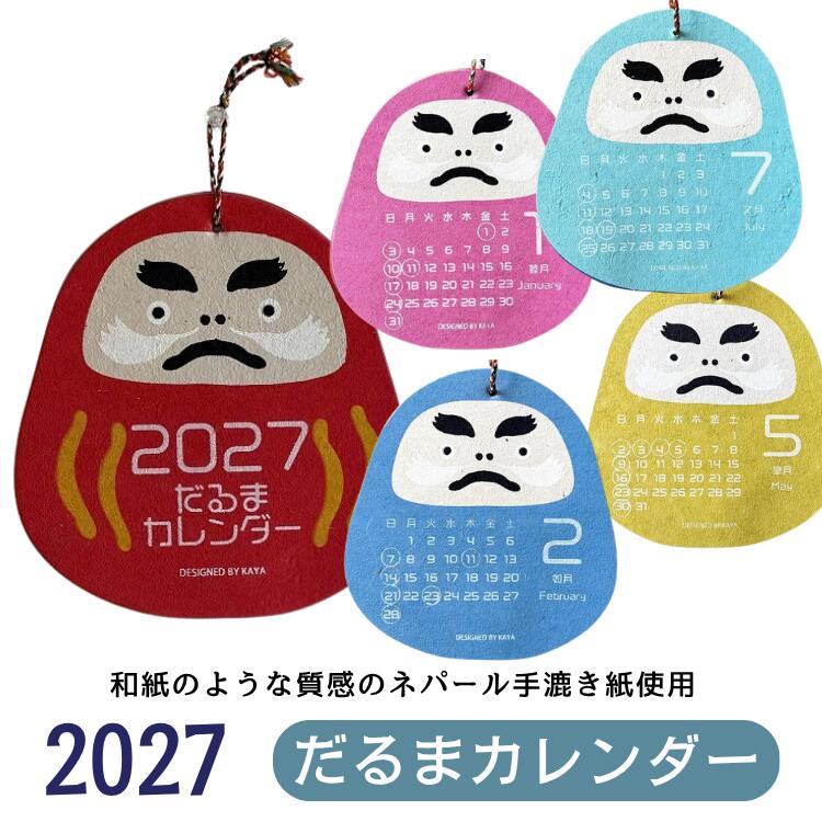 ◆レビューを書いてクーポンGET！◆サービス向上のためお客さまにレビューをかいていただくお願いをしています。※レビューの書き方※1，まずは楽天にアクセス→【購入履歴】をクリック またはこちらから https://review.rakuten.co.jp/howto/2、購入履歴の一覧に赤いボタンで「商品レビューを書く」というボタンをクリック3、その後、表示の通りに進んでください。かならず「ショップに注文内容を知らせる」をチェックしてください。※↑これを行わないと当店がレビューを確認できません。確認後数日でプレゼントをお届けいたします。【2027年カレンダー販売開始】 サイズ ◆送料無料　ゆうメール便簡梱包で配送されます◆サイズ　約幅15cm×約高さ16cm◆ゆうメールのため代引決済は不可となります。◆ゆうメールのため日にち、時間の指定はお受けできません◆在庫切れの場合もございますのでご了承ください。◆モニターの具合で商品の色が異なる場合もございます。★代引き、日、時間指定をご希望の場合、宅配便で配送可能です。 2027年カレンダー販売開始　　毎年人気のネパール手すき紙のカレンダー ネパールの手すき紙に一枚一枚丁寧にプリントされたかわいいデザインのカレンダー。お値段も魅力の毎年人気のデザインです。もちろん休日は日本の暦になっています。みかけもかわいらしいだるまを形をしたカレンダー。壁にかけてかわいいカードタイプのおかかです。裏表を使い1月〜12月がデザインされてます。古民家や旅館などにも喜ばれそうですね。外国人の方にもウケがよさそう。『七転び八起き』でいい一年を！ 　　