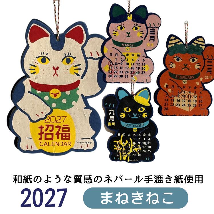 ◆レビューを書いてクーポンGET！◆サービス向上のためお客さまにレビューをかいていただくお願いをしています。※レビューの書き方※1，まずは楽天にアクセス→【購入履歴】をクリック またはこちらから https://review.rakuten.co.jp/howto/2、購入履歴の一覧に赤いボタンで「商品レビューを書く」というボタンをクリック3、その後、表示の通りに進んでください。かならず「ショップに注文内容を知らせる」をチェックしてください。※↑これを行わないと当店がレビューを確認できません。確認後数日でプレゼントをお届けいたします。【2027年カレンダー販売開始】 サイズ ◆送料無料　ゆうメール便簡梱包で配送されます◆サイズ　約幅14cm×約高さ20cm◆ゆうメールのため代引決済は不可となります。◆ゆうメールのため日にち、時間の指定はお受けできません◆在庫切れの場合もございますのでご了承ください。◆モニターの具合で商品の色が異なる場合もございます。★代引き、日、時間指定をご希望の場合、宅配便で配送可能です。 2027年カレンダー販売開始　　毎年人気のネパール手すき紙のカレンダー ネパールの手すき紙に一枚一枚丁寧にプリントされたかわいいデザインのカレンダー。お値段も魅力の毎年人気のデザインです。もちろん休日は日本の暦になっています。商売繁盛しそうなみかけもかわいらしいまねき猫を形をしたカレンダー。壁にかけてかわいいカードタイプのおかかです。裏表を使い1月〜12月がデザインされてます。古民家や旅館などにも喜ばれそうですね。外国人の方にもウケがよさそう。 　　
