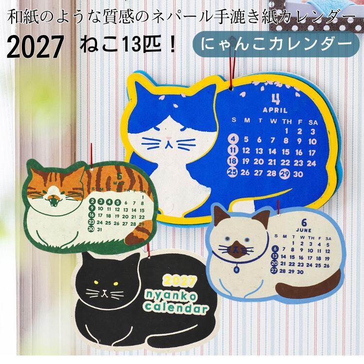 ◆レビューを書いてお得なクーポンGET！◆サービス向上のためお客さまにレビューをかいていただくお願いをしています。※レビューの書き方※1，まずは楽天にアクセス→【購入履歴】をクリック またはこちらから https://review.rakuten.co.jp/howto/2、購入履歴の一覧に赤いボタンで「商品レビューを書く」というボタンをクリック3、その後、表示の通りに進んでください。確認後クーポンメールをお送りします。2027年 カレンダー予約販売開始。 サイズ ◆送料無料　ゆうメール便簡梱包で配送されます◆サイズ　約幅22cm×約高さ15cm◆ゆうメールのため代引決済は不可となります。◆ゆうメールのため日にち、時間の指定はお受けできません◆在庫切れの場合もございますのでご了承ください。◆モニターの具合で商品の色が異なる場合もございます。★代引き、日、時間指定をご希望の場合、宅配便で配送可能です。 2027年 にゃんこカレンダー予約販売開始。【予約特典ポイント2倍】ネパールの手すき紙に一枚一枚丁寧にプリントされたかわいいデザインのカレンダー。お値段も魅力の毎年人気のデザインです。もちろん休日は日本の暦になっています。ネコ好きにはたまらないにゃんこカレンダーの登場です。毎月いろんなネコが登場します。隠れキャラで子猫もいます。 　　