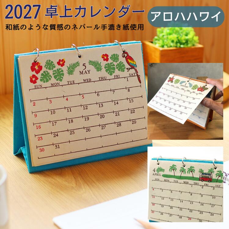 『いつも身近にハワイを感じる』 カレンダー 2027 卓上 デスク 壁掛け アジアンカレンダー ハワイ ヤシの木 サーフィン おしゃれ アジアン雑貨 アート 民宿 ホテル 民泊 ゲストハウス カフェ サロン マッサージ キャラクター アロハハワイ