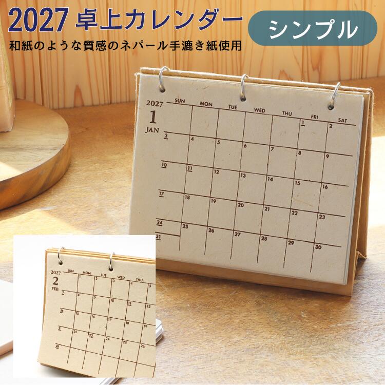 ◆レビューを書いてクーポンGET！◆サービス向上のためお客さまにレビューをかいていただくお願いをしています。※レビューの書き方※1，まずは楽天にアクセス→【購入履歴】をクリック またはこちらから https://review.rakuten.co.jp/howto/2、購入履歴の一覧に赤いボタンで「商品レビューを書く」というボタンをクリック3、その後、表示の通りに進んでください。かならず「ショップに注文内容を知らせる」をチェックしてください。※↑これを行わないと当店がレビューを確認できません。確認後数日でプレゼントをお届けいたします。2027年カレンダー予約販売開始！ 【予約特典ポイント2倍】 サイズ ◆送料無料　ゆうメール便簡梱包で配送されます◆サイズ　約幅17cm×約高さ15cm x 奥行6．5cm◆ゆうメールのため代引決済は不可となります。◆ゆうメールのため日にち、時間の指定はお受けできません◆在庫切れの場合もございますのでご了承ください。◆モニターの具合で商品の色が異なる場合もございます。★代引き、日、時間指定をご希望の場合、宅配便で配送可能です。 2027年カレンダー予約販売開始！ 【予約特典ポイント2倍】 毎年人気のネパール手すき紙のカレンダー ネパールの手すき紙に一枚一枚丁寧にプリントされたかわいいデザインのカレンダー。お値段も魅力の毎年人気のデザインです。もちろん休日は日本の暦になっています。ネパールの昔ながらの製糸製法手漉き紙を仕様。素材感を出すためにデザインは最小限に。手作りならではの風合いをお楽しみください。 　　