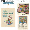 【ポイント5倍】『インドの伝統工芸ミラーワークがデザインされた元祖エスニックな』 カレンダー 2024 壁掛け アジアンカレンダー めくり おしゃれ エスニック アジアン雑貨 インド ガネーシャ ネパール アジアンインテリア タペストリー ポスター アート 模様替え Lサイズ