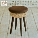 高品質 アジアン家具 ブランド ミトラ ラウンドカフェ スツール チェア ヒヤシンス MITRA ミトラ インテリア アジアン家具 バリ家具 家具 サーファーズハウス バリ島 バリ雑貨 アジアンインテリア LHC-07 【送料無料 北海道・沖縄は別途】