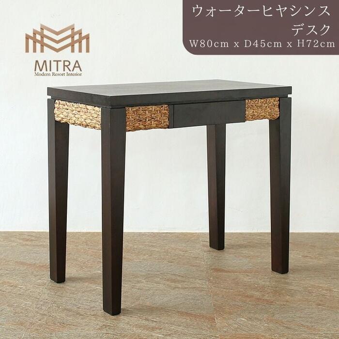 高品質 アジアン家具 ブランド MITRAデスク 在宅ワーク テーブル 机 仕事部屋 ウォーターヒヤシンス バリ家具 家具 リゾート家具 サーファーズハウス バリ島 バリ雑貨 アジアンインテリア ミトラ LHT-07 【送料無料 北海道 沖縄は別途お問い合わせください】