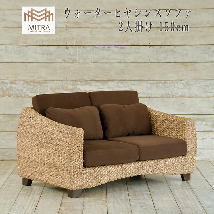 21春夏新作 ソファ 2人掛け 150cm ヒヤシンス アジアン家具 バリ家具 リゾート家具 ホテルライク 家具 サーファーズハウス バリ島 バリ雑貨 アジアンインテリア Lhsf02 2p 送料無料 北海道 沖縄は別途お問い合わせください ゆうぱけっと送料無料 ソファ ソファベッド 21春夏新作 ソファ 2人掛け 150cm ヒヤシンス アジアン家具 バリ家具 リゾート家具 ホテルライク 家具 サーファーズハウス バリ島 バリ雑貨 アジアンインテリア Lhsf02 2p 送料無料 北海道 沖縄は別途お問い合わせください ゆうぱけっと送料無料 ソファ ソファベッド