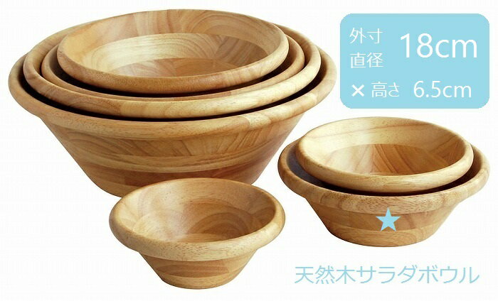 サラダボウル 木製 ウッドボウル 木 大きめ おしゃれキャンプ アウトドア バーベキュー BBQ テント カトラリー アジアンキッチン カフェ プレート 食器 アジアン食器 お皿 取り皿 大皿 小皿 天然木サラダボウル 直径直径18cm 高さ6.5cm ナチュラル通販格安セール情報 楽天 通販