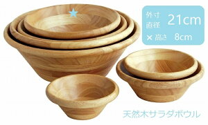 サラダボウル キャンプ アウトドア バーベキュー BBQ テント 木製 ウッドボウル 木 大きめ おしゃれアジアン カトラリー アジアン雑貨 カフェ プレート 食器 アジアン食器 お皿 取り皿 大皿 小皿 天然木サラダボウル 直径21cm 高さ8cm ナチュラル