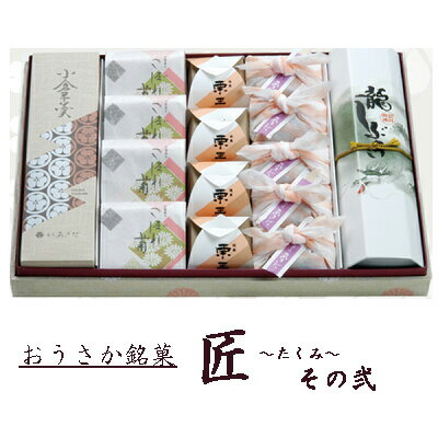 【送料無料】【和菓子ギフト スイーツ 御供 お祝 イベント お取り寄せ】<宝の箱>おうさか銘菓・匠〜たくみ〜・その弐(詰合・化粧箱付)[ようかん/なにわ津餅/こ...