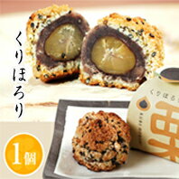 1個入【栗 クッキー 和