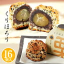 16個入【栗 クッキー 和菓子ギフト スイーツ 御供 お祝 イベント お取り寄せ 】ほろりとしたしっとりクッキー生地で渋皮栗を包みました 栗ほろり(16個入・化...