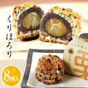 8個入【栗 クッキー 和菓子ギフト スイーツ 御供 お祝 イベント お取り寄せ 】ほろりとしたしっとりクッキー生地で渋皮栗を包みました 栗ほろり(8個入・化粧箱...