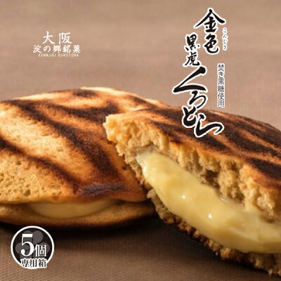 【母の日】どら焼き どらやき 5個 カスタード クリーム 和菓子ギフト スイーツ お取り寄せ お祝い 御供 お祝 イベント お取り寄せ 黒糖生地のとら焼き・金色黒虎 こんじきくろとら (5個・専用箱) とらやき 虎焼き どら焼き 黒糖 内祝い プチギフト 人気 老舗 お菓子 お試し