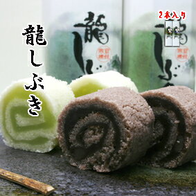 【和菓子ギフト スイーツ 御供 お祝 イベント お取り寄せ 】龍しぶき（小倉＆うぐいす・2本・化粧箱付）［たつしぶき/村雨/むらしぐれ/高麗/時雨][お祝い/内祝い/お供え/法事/仏事]