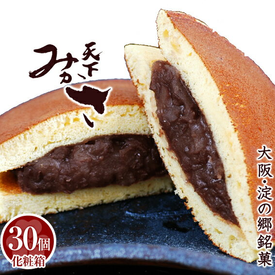 【母の日　父の日　夏ギフト】送料無料 どら焼き 30個入り 和菓子ギフト お取り寄せ お祝い スイーツ 御供 お祝 イベント お取り寄せ 厚い皮に餡たっぷり 天下みかさ＜どら焼き＞（専用箱） 三笠 ドラヤキ とらやき みかさ饅頭 お祝い 内祝い お供え