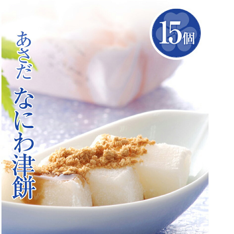【和菓子ギフト スイーツ 御供 お祝 イベント お取り寄せ 】 香ばしいきなこ＆黒蜜 なにわ津餅（15個・化粧箱付）［なにわづもち/きなこ餅][お祝い/内祝い/お供え/法事/仏事]のサムネイル
