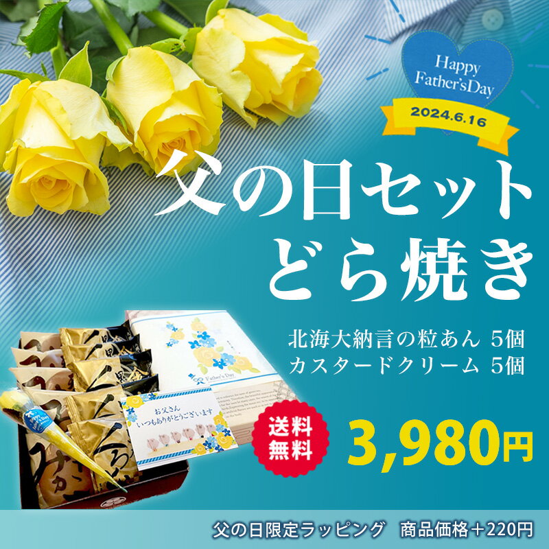 2024年の父の日は6月16日(日)です。※混雑状況などにより、お荷物のお届けに遅延が生じる場合がございます。お届けまでのお日にちに余裕を持ってご注文ください。 『ラッピング＋カード・お花(造花)』は別途220円が必要です。カードへ記入するメッセージは備考欄にてご依頼ください。 季節の贈り物など お年賀・バレンタイン・ひな祭り・ホワイトデークリスマス・X'mas・母の日・父の日・端午の節句・お中元・暑中見舞い・敬老の日・七五三・お歳暮・誕生日・ギフト・ハロウィン 日々のお心遣い、お手みやげ、おもたせなど ライトギフト・おもたせ・御祝・御礼・お祝い・お礼・御挨拶・粗品・お遣い物・贈答品・ギフト・贈り物・贈りもの・進物・お返し・御見舞 お祝い、内祝いなど 引き出物・お祝い・内祝い・結婚祝い・結婚内祝い・出産祝い・出産内祝い・引き菓子・快気祝い・快気内祝い・プチギフト・結婚引出物・七五三・進学内祝・入学内祝・誕生日・長寿御祝・還暦・古稀・喜寿・傘寿・米寿・卒寿・白寿 年忌法要、仏事の品など お盆・新盆・初盆・お彼岸・法事・法要・仏事・弔事・志・粗供養・満中陰志・御供え・御供物・お供え・お悔やみ・命日・月命日・葬儀・仏壇・お墓参り・香典返し2024年の父の日は6月16日(日)です。※混雑状況などにより、お荷物のお届けに遅延が生じる場合がございます。お届けまでのお日にちに余裕を持ってご注文ください。 『ラッピング＋カード・お花(造花)』は別途220円が必要です。カードへ記入するメッセージは備考欄にてご依頼ください。 父の日限定どら焼き詰め合わせセット 2024年の父の日は6月16日(日)です。※混雑状況などにより、お荷物のお届けに遅延が生じる場合がございます。お届けまでのお日にちに余裕を持ってご注文ください。 名称 大阪・淀の郷銘菓 「金色くろとら」 内容量 5個 寸法 幅：約9cm×厚み：約3.5cm 賞味期限 発送日を含めて7日 保存方法 20℃以下で保存。直射日光、高温多湿を避けて下さい。 　 原材料 小麦粉、砂糖、加工黒糖、はちみつ、米飴、水飴、植物油脂、麦芽糖、食塩、加工澱粉、脱脂粉乳、加糖卵黄、香料、増粘多糖類、乳化剤、調味料、膨張剤（タンサン）、保存料（ソルビン酸）、着色料（V、B2、カロチン）、酸味料 　 製造者 菓匠あさだ　大阪市東淀川区豊里6丁目1番20号 　　 　 名称 大阪・淀の郷銘菓 「天下みかさ」 内容量 5個 寸法 幅：約9cm×厚み：約3.5cm 賞味期限 発送日を含めて14日 保存方法 20℃以下で保存。直射日光、高温多湿を避けて下さい。 　 原材料 卵、砂糖、小麦粉、大納言小豆、蜂蜜、米飴、バター、膨張剤（タンサン） （原材料の一部に卵、小麦、乳を含む） 　 製造者 菓匠あさだ　大阪市東淀川区豊里6丁目1番20号 　　 　