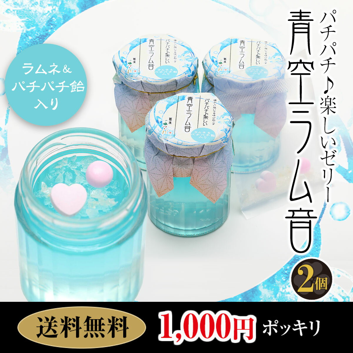 乐天商城 - 1000円ぽっきり ポッキリ 2個 青空ラム音 新感覚 ゼリー パチパチ ラムネ あおぞららむね パチパチ飴 飴 アメ あめ らむね パチパチキャンディ ソーダ