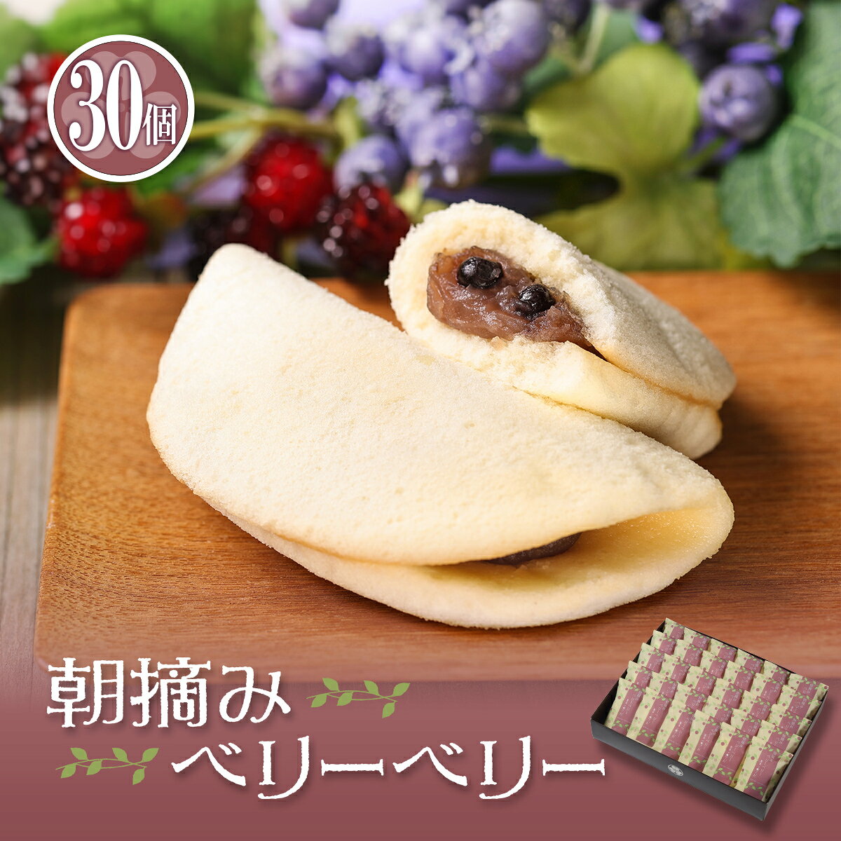 新鮮なブルーベリーを入れ丹念に炊き上げた餡を　牛乳たっぷりのふんわり生地で包みました。さわやかさ感じる味をお楽しみ下さい。 ※5月上旬から10月上旬はクール便（+216円）での発送となります。 季節の贈り物など お年賀・バレンタイン・ひな祭り・ホワイトデークリスマス・X'mas・母の日・父の日・端午の節句・お中元・暑中見舞い・敬老の日・七五三・お歳暮・誕生日・ギフト・ハロウィン 日々のお心遣い、お手みやげ、おもたせなど ライトギフト・おもたせ・御祝・御礼・お祝い・お礼・御挨拶・粗品・お遣い物・贈答品・ギフト・贈り物・贈りもの・進物・お返し・御見舞 お祝い、内祝いなど 引き出物・お祝い・内祝い・結婚祝い・結婚内祝い・出産祝い・出産内祝い・引き菓子・快気祝い・快気内祝い・プチギフト・結婚引出物・七五三・進学内祝・入学内祝・誕生日・長寿御祝・還暦・古稀・喜寿・傘寿・米寿・卒寿・白寿 年忌法要、仏事の品など お盆・新盆・初盆・お彼岸・法事・法要・仏事・弔事・志・粗供養・満中陰志・御供え・御供物・お供え・お悔やみ・命日・月命日・葬儀・仏壇・お墓参り・香典返し爽やかさ感じるブルーベリー餡をつつんだ朝摘みベリーベリー 名称 朝摘みベリーベリー 内容量 30個・化粧箱 寸法 お菓子（幅：約9cm×厚み：約2cm） 賞味期限 発送日を含めて7日 保存方法 20℃以下で保存。直射日光、高温多湿を避けて下さい。 　 原材料 卵白、小麦粉、砂糖、白餡、ラズベリー、ブルーベリー、蜂蜜、植物性油脂/乳化剤、ゲル化剤、膨張剤、香料 　 製造者 菓匠あさだ　大阪市東淀川区豊里6丁目1番20号 　　 　
