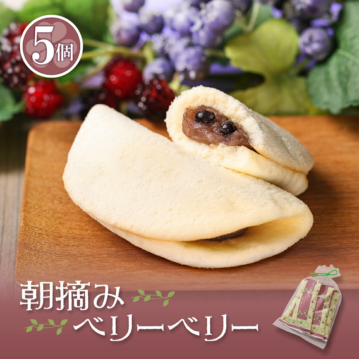 5個【和菓子ギフト スイーツ 御供 お祝 イベント お取り寄せ 】爽やかさ感じるブルーベリー餡をつつんだ 朝摘みベリーベリー（5個入り・袋・ご自宅用）ブルーベリー［ブルーベリー/blueberry][お祝い/内祝い/お供え/法事/仏事]