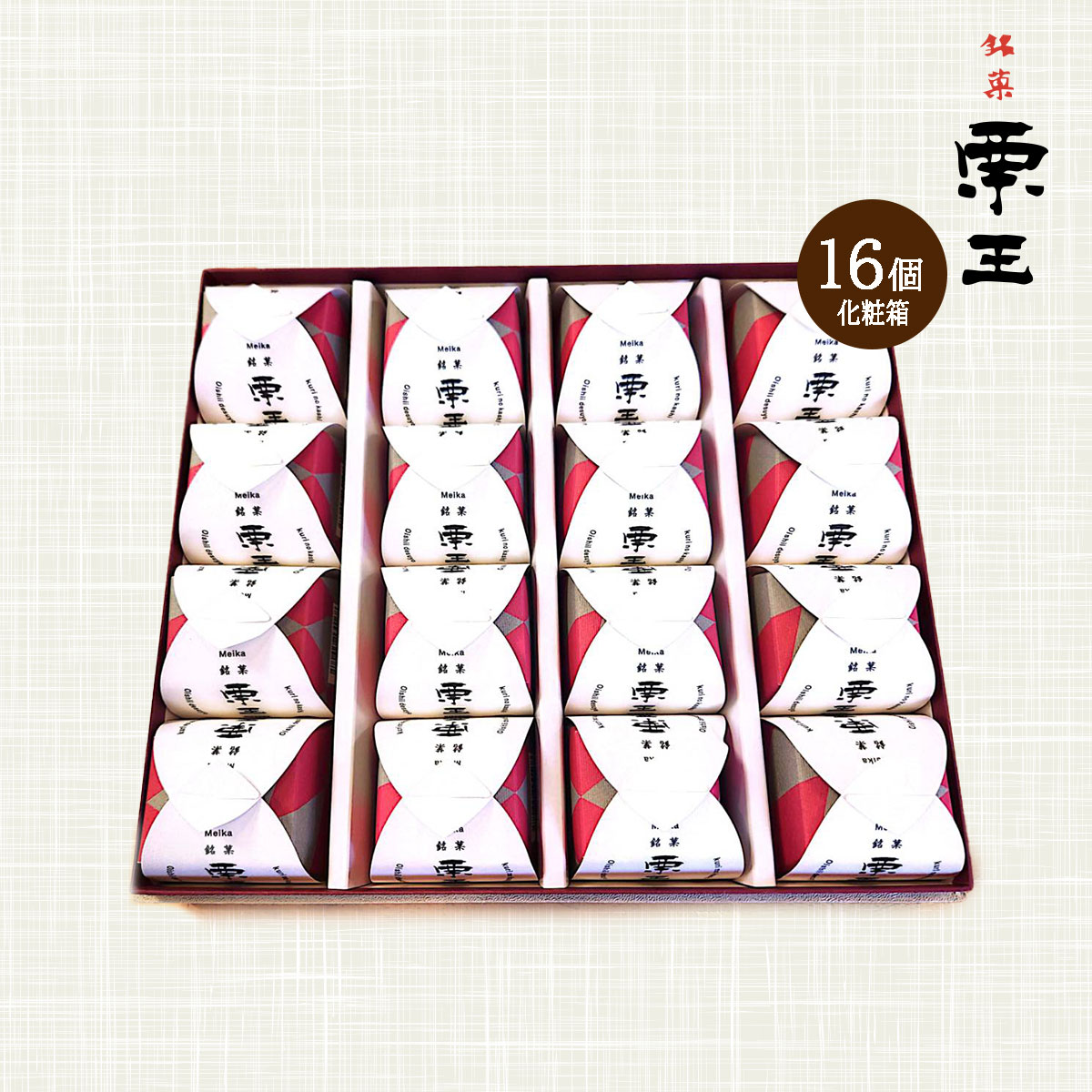 和菓子・いちご大福の菓匠あさだの栗まんじゅう 16個入り（焼き16個）【栗 和菓子ギフト スイーツ 御供 お祝 イベント お取り寄せ 】絶妙な甘さの栗を丸ごと一つ 栗王・りつおう（16個・化粧箱）［リツオウ/栗饅頭/くりまんじゅう][お祝い/内祝い/お供え/法事/仏事]｜アングル3