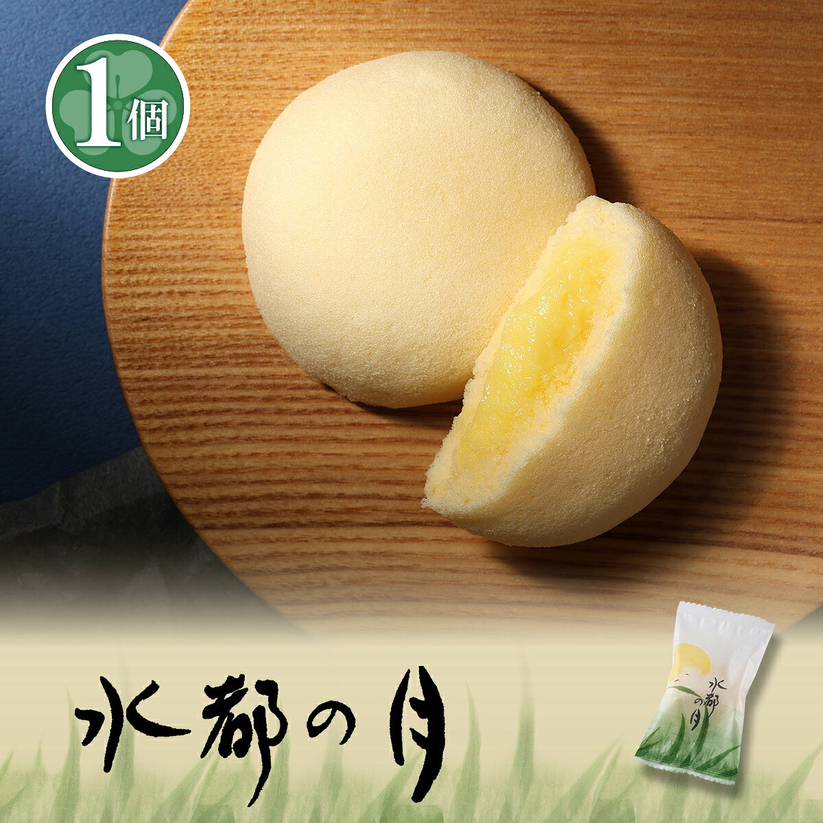 水都の月 1個 カスタード 蒸し カステラ ふわふわ 洋菓子 和菓子 スイーツ かすてら ギフト k-asada-10000418 和菓子・いちご大福の菓匠あさだ パッケージ画像