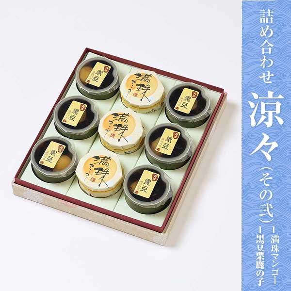 Rakuten - 【和菓子ギフト スイーツ 御供 お祝 イベント お取り寄せ 】涼菓詰め合わせ～涼々（その弐 9個入り）～満珠マンゴー/黒豆栗鹿の子][お祝い/内祝い/お供え/法事/仏事]