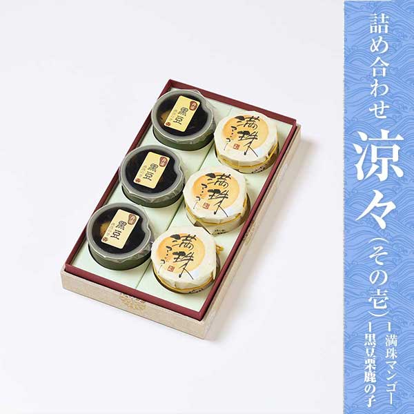 涼菓詰め合わせ～涼々（その壱 6個入り）～［満珠マンゴー/黒豆栗鹿の子]