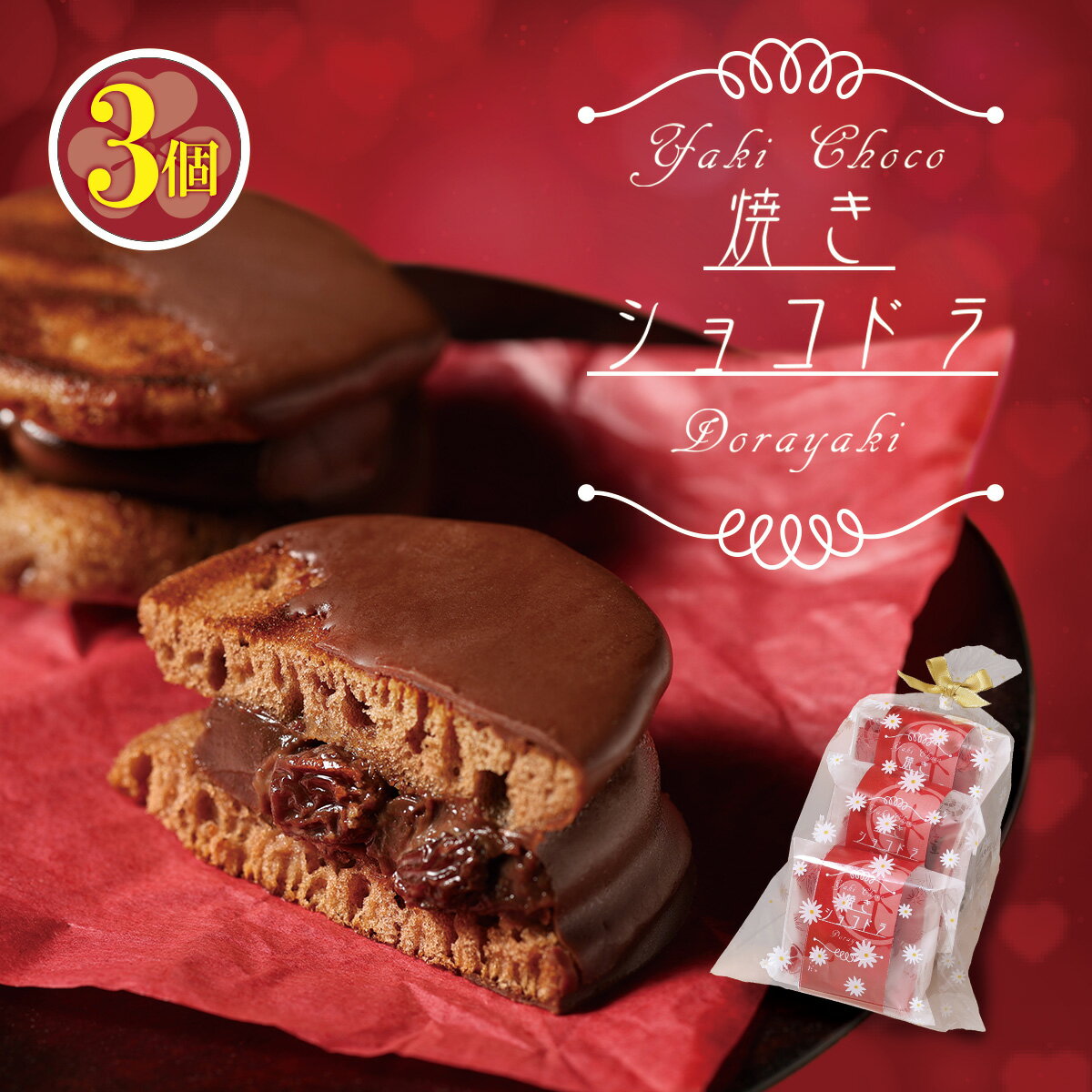 Rakuten - 焼きショコドラ 3個入 どら焼き チョコレート ラムレーズン ショコラ 和菓子 洋菓子 スイーツ プレゼント