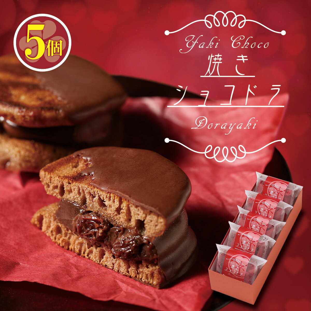 Rakuten - 焼きショコドラ 5個 どら焼き チョコレート ラムレーズン ショコラ 和菓子 洋菓子 スイーツ プレゼント