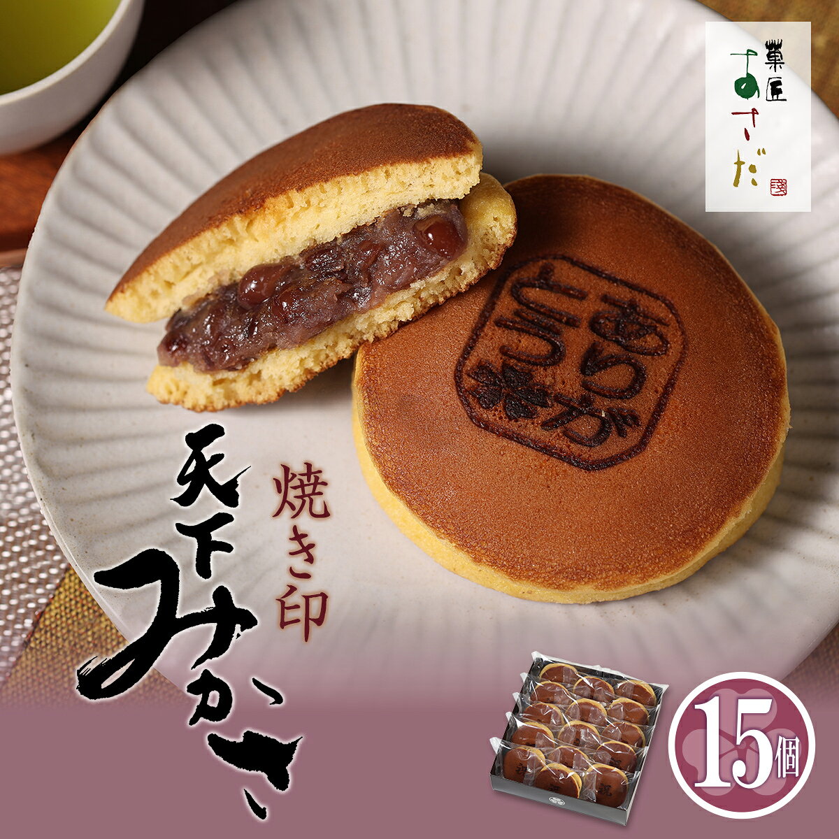 【焼き印付き】【送料無料】 オリジナル どら焼き 15個 和菓子ギフト スイーツ お取り寄せ お祝い 御供 お祝 イベント お取り寄せ 厚い皮に餡たっぷり 天下みかさ＜どら焼き＞（15個入り・化粧箱） 三笠 ドラヤキ とらやき みかさ饅頭 お祝い 内祝い